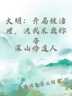 大明：开局被活埋，洪武求我称帝