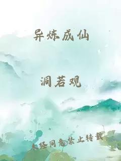 异炼成仙