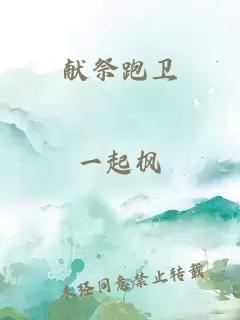 献祭跑卫