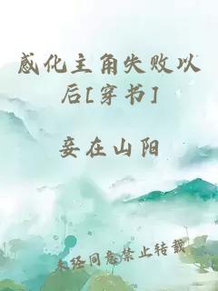 感化主角失败以后[穿书]