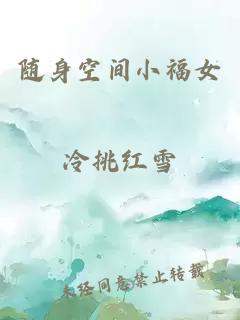 随身空间小福女